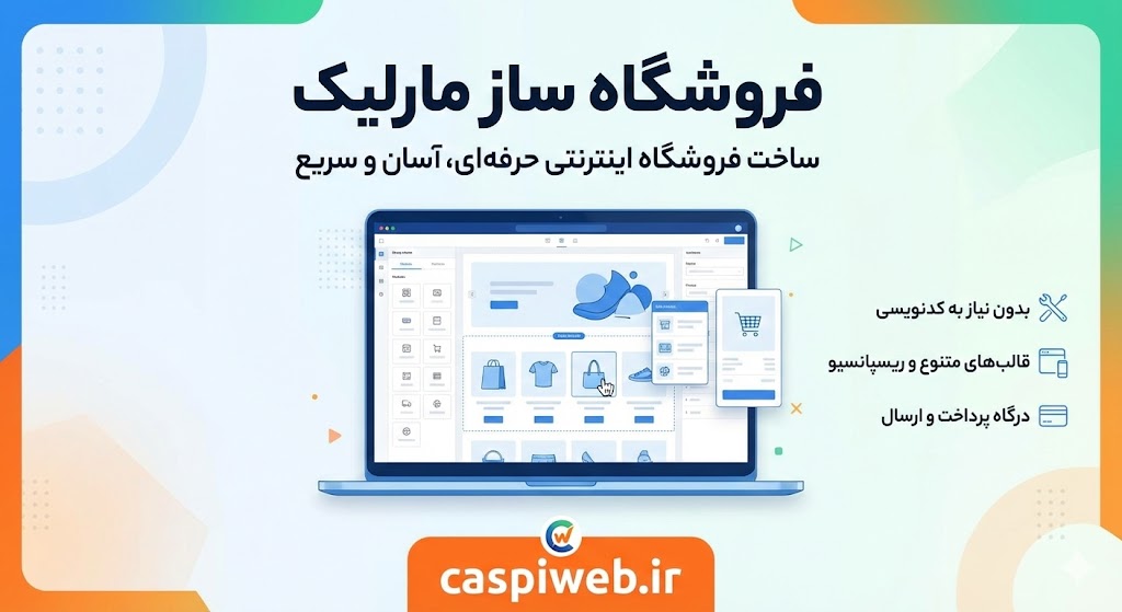 فروشگاه ساز مارلیک