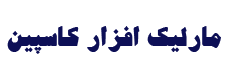 مارلیک افزار کاسپین