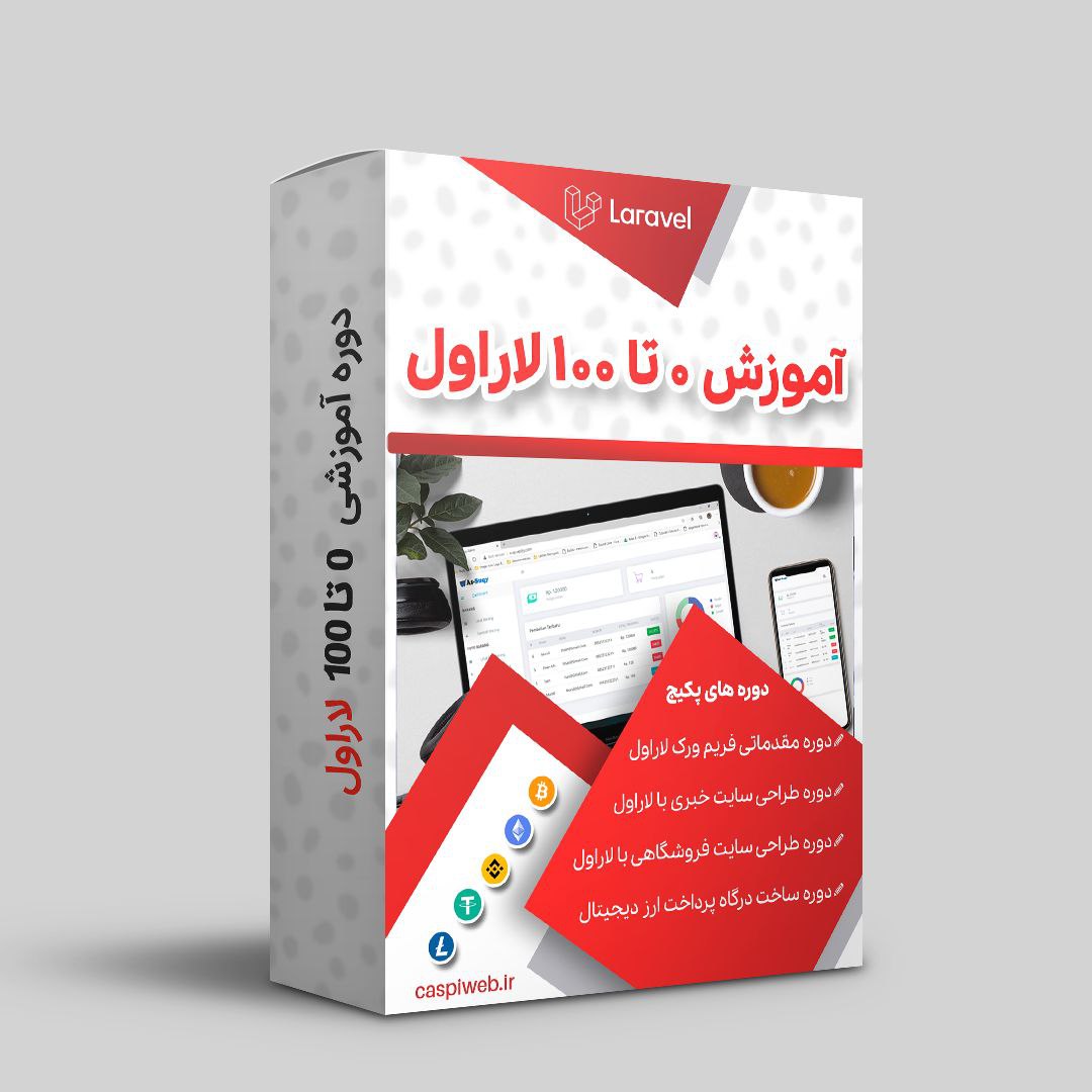 پکیج آموزش لاراول