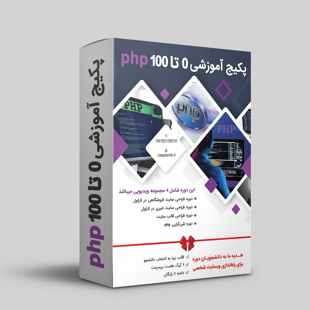 پکیج آموزش PHP
