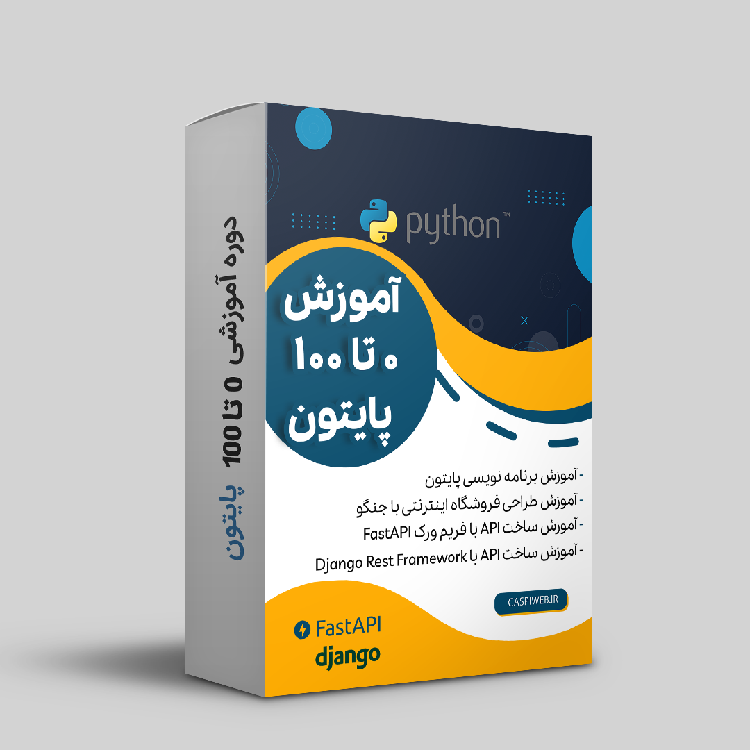 پکیج آموزش پایتون