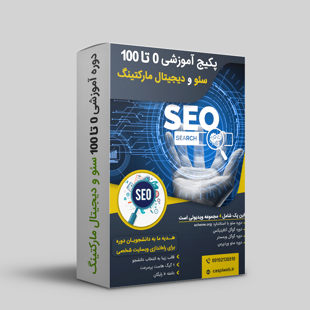 پکیج آموزش سئو