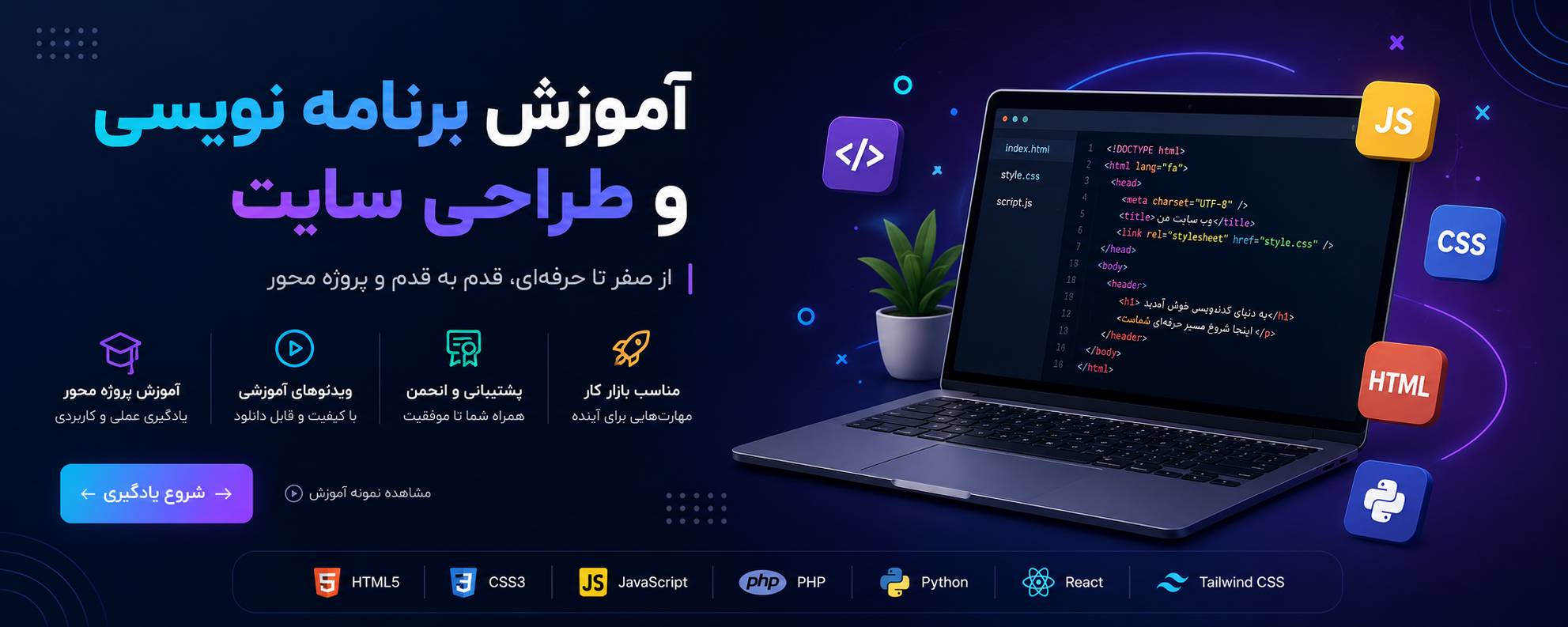 آموزش برنامه نویسی و طراحی سایت