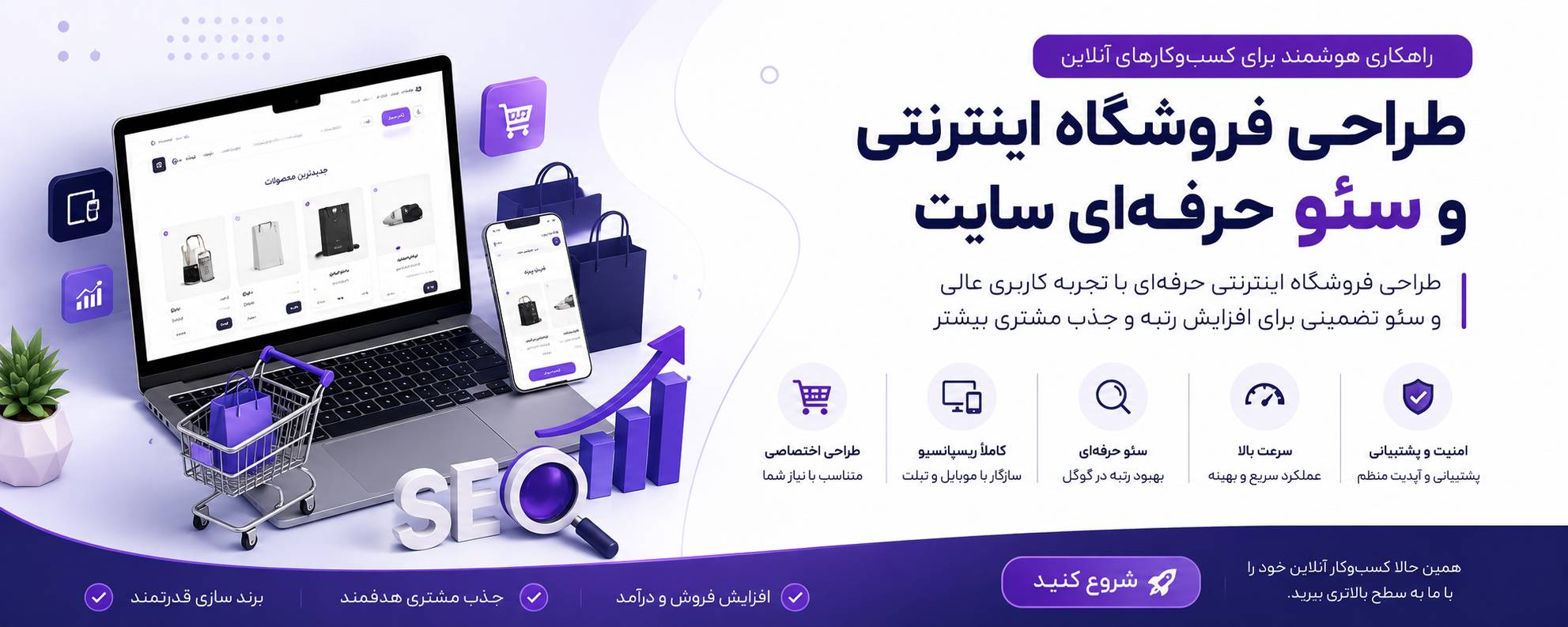 طراحی فروشگاه اینترنتی و سئو سایت