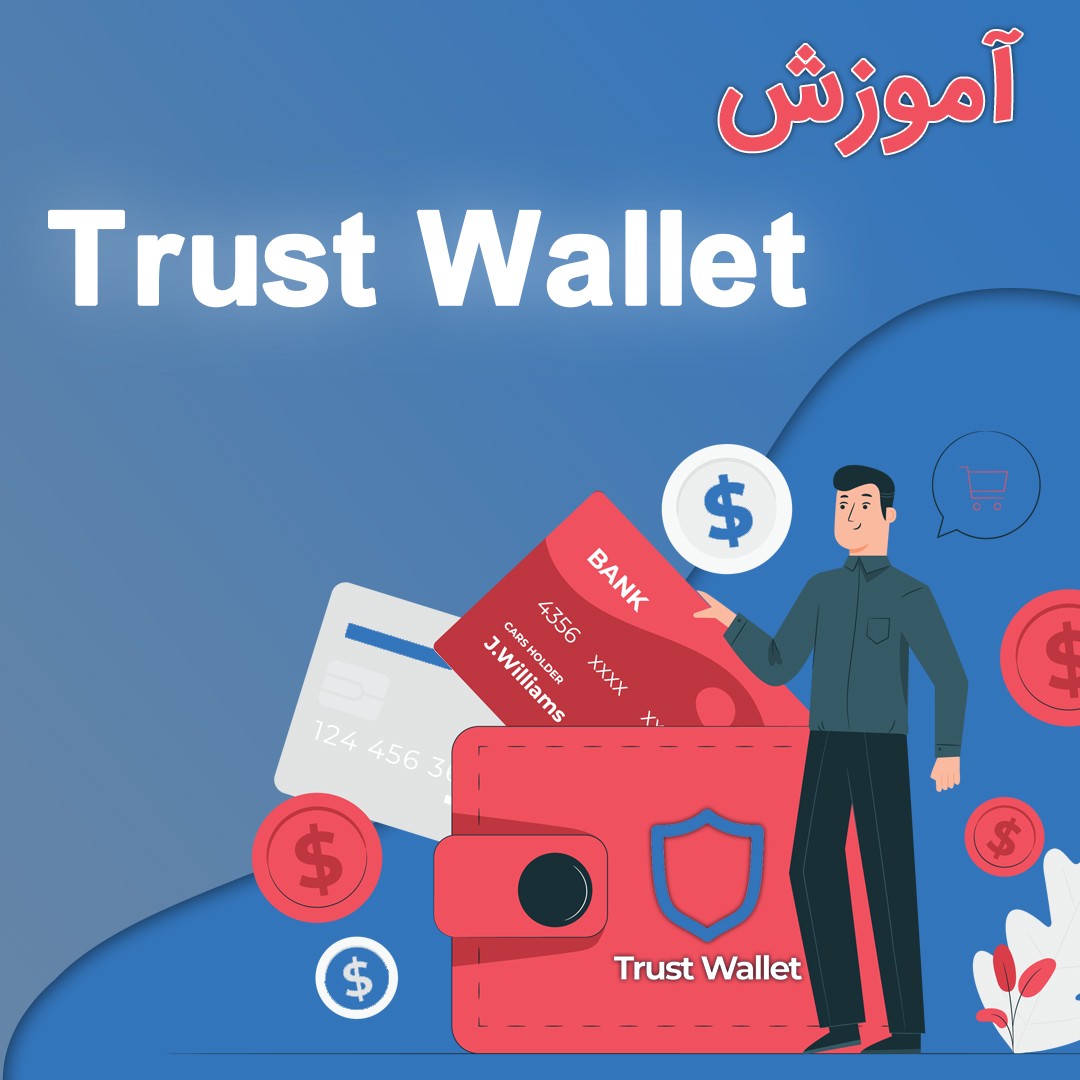 آموزش trust wallet