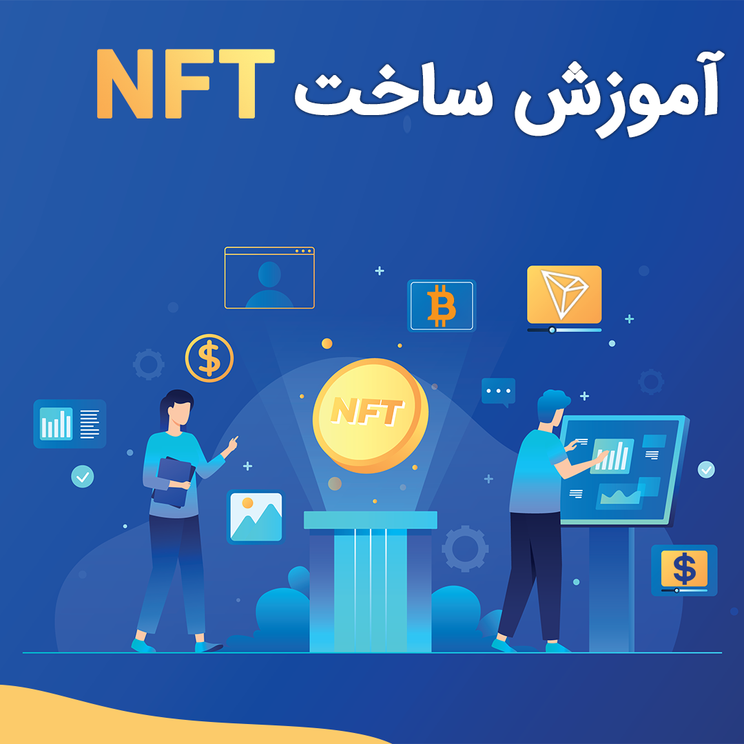 NFT چیست؟ آموزش NFT