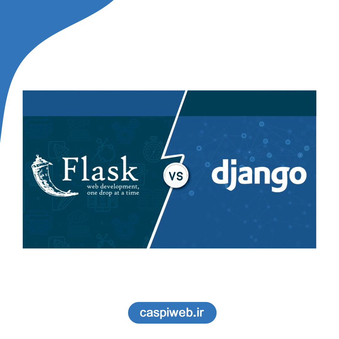 مقایسه Django و Flask