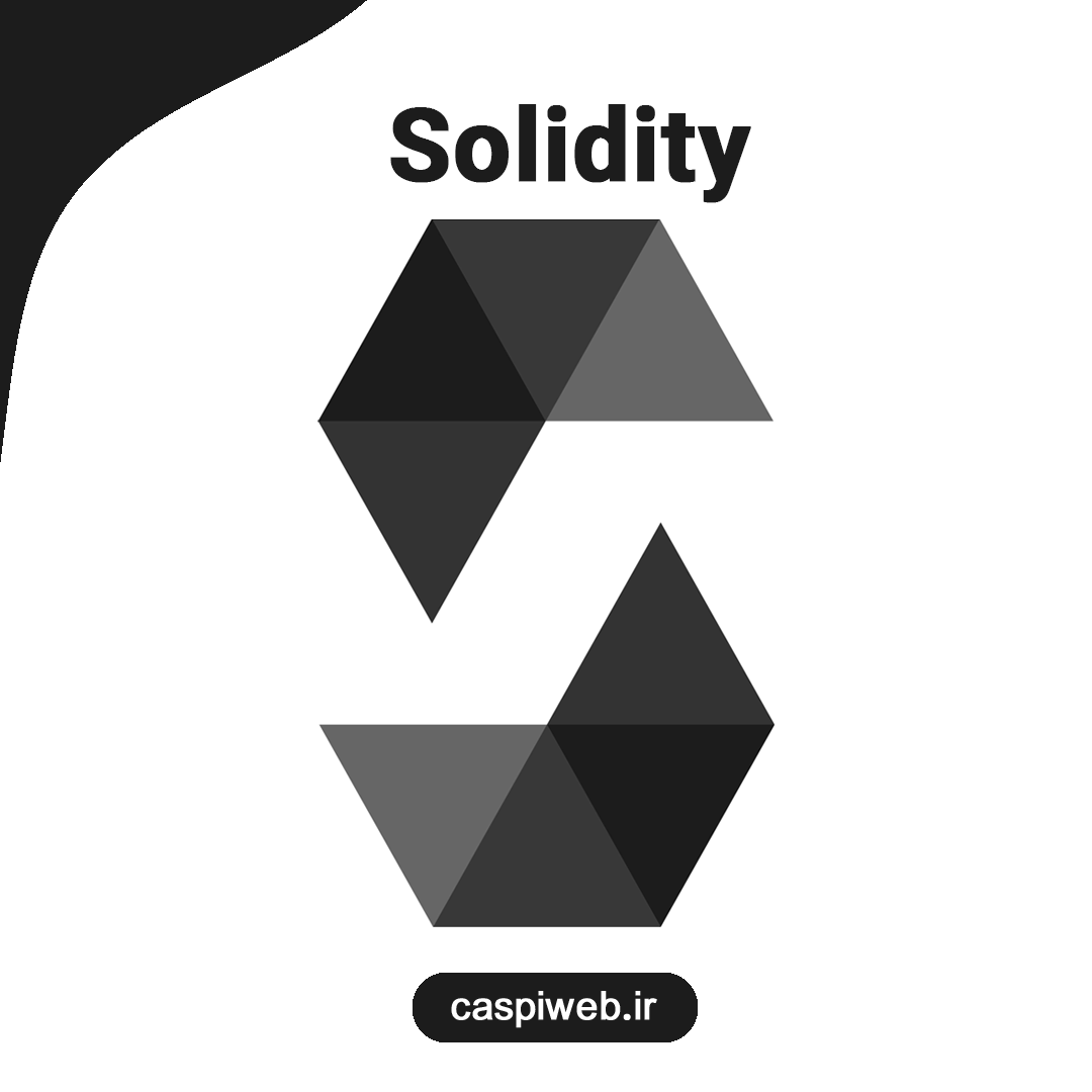 زبان Solidity چیست؟