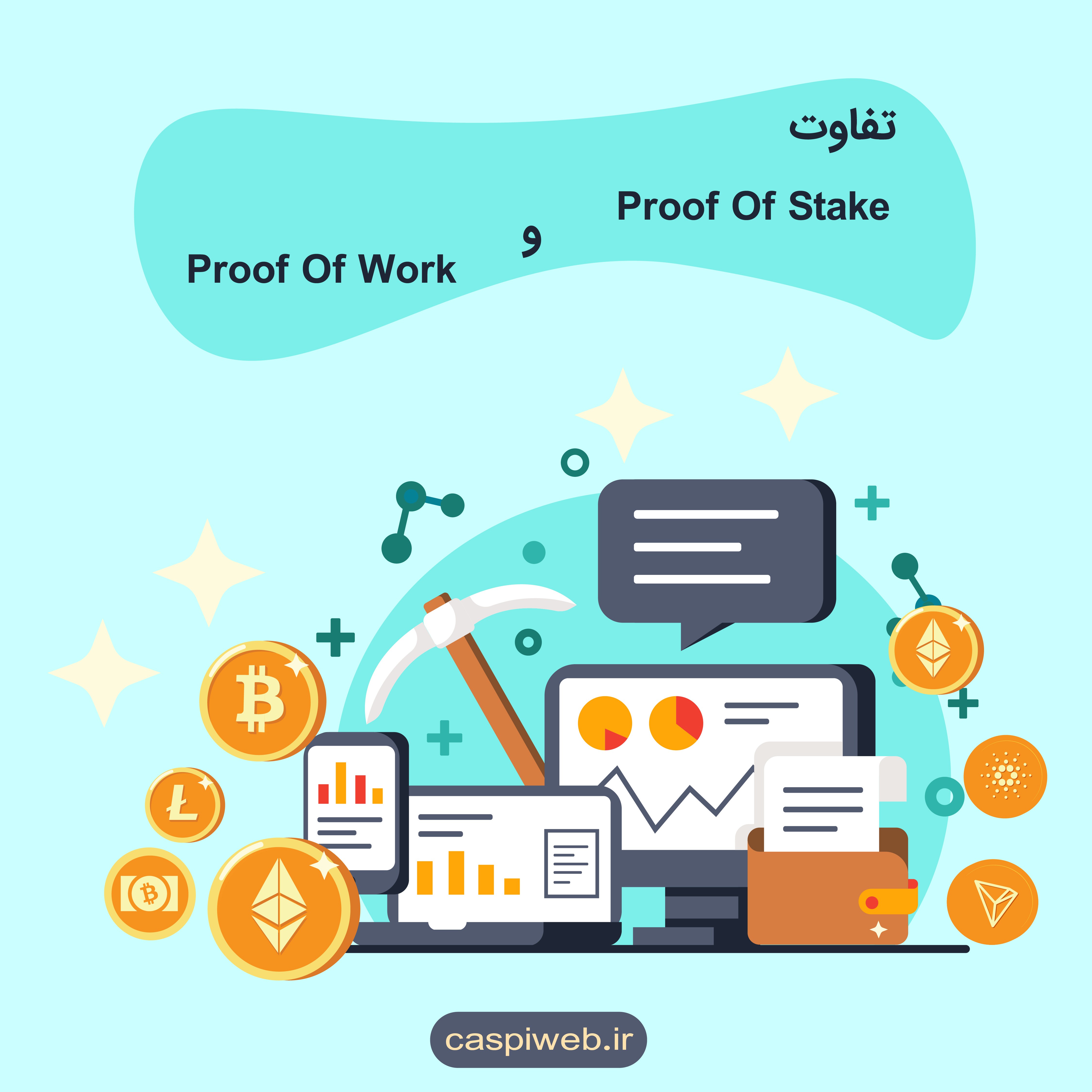 تفاوت proof of stake و proof of work