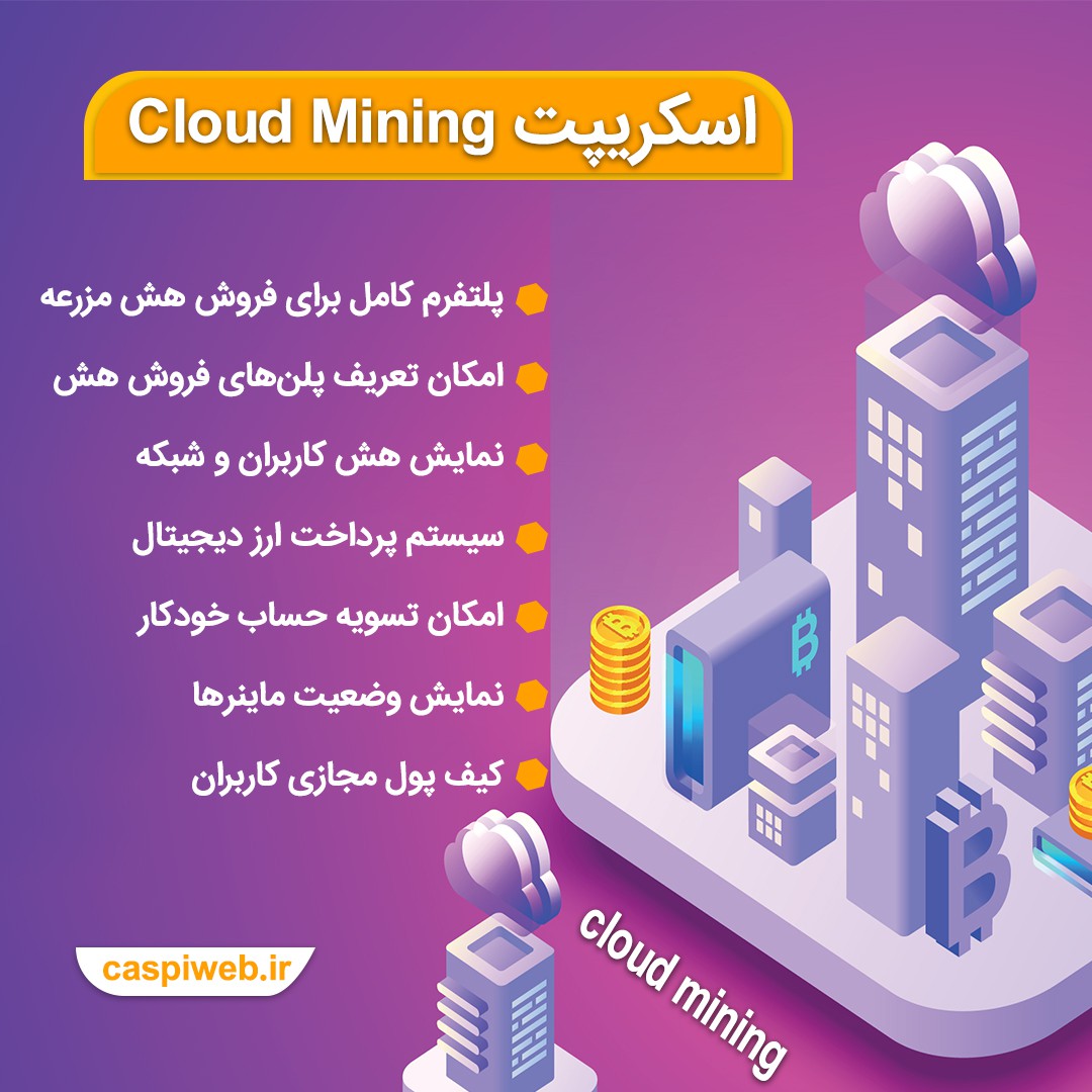 اسکریپت Cloud Mining