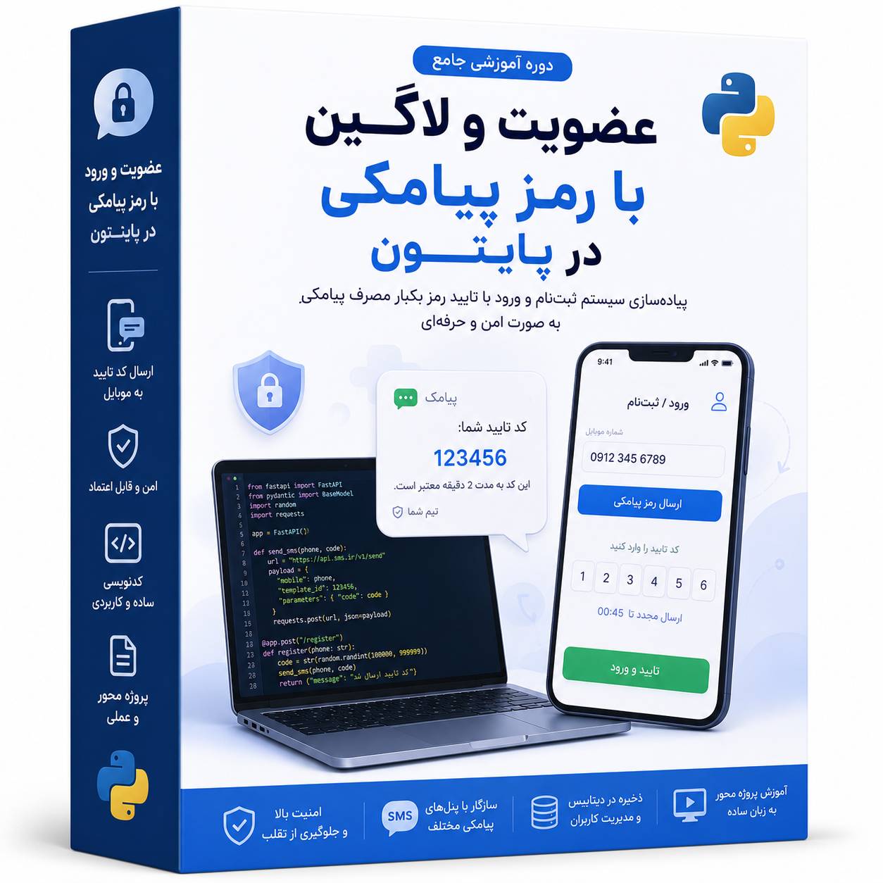 آموزش احراز هویت با رمز یکبار مصرف پیامکی در پایتون