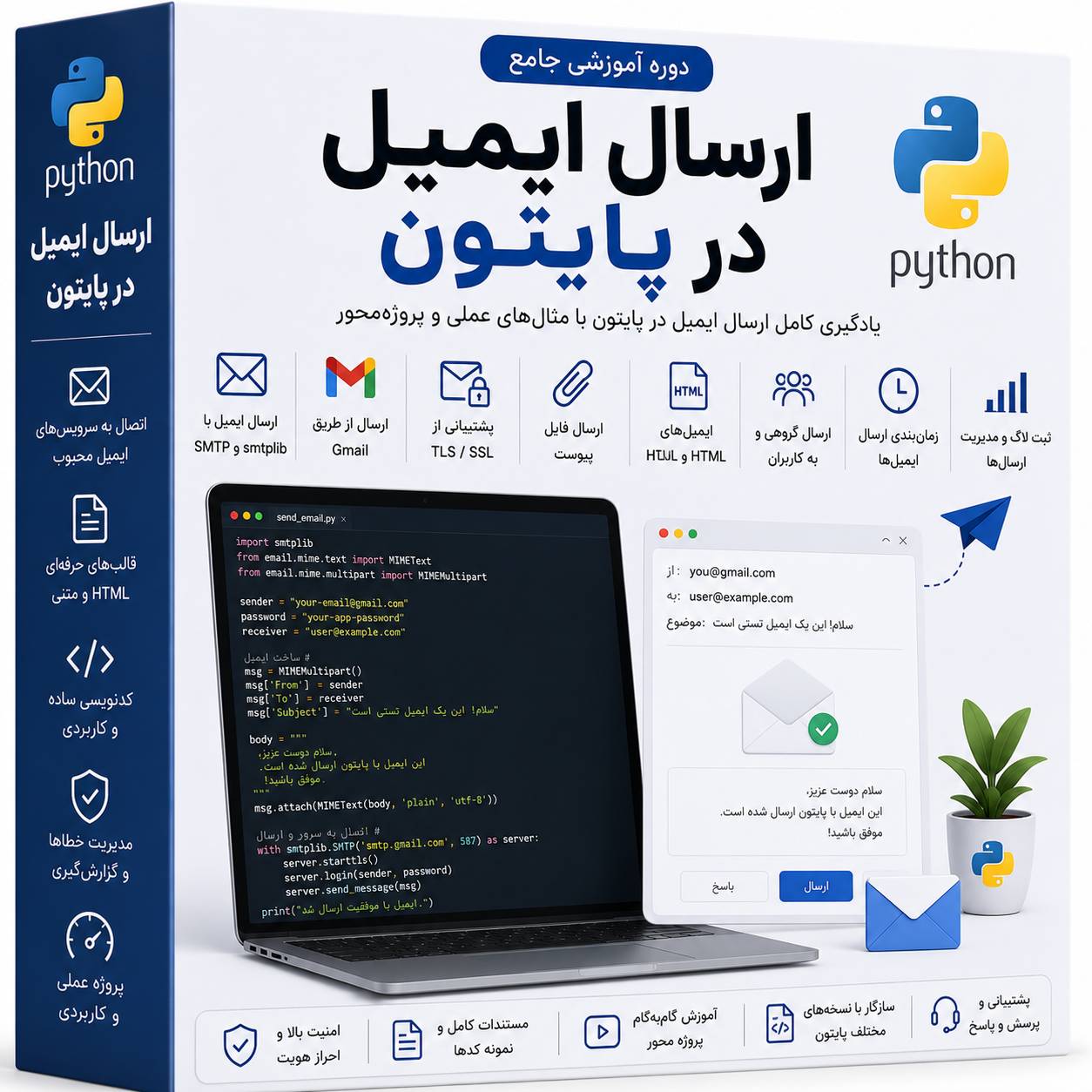 آموزش ارسال ایمیل در پایتون